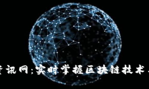 全球最新区块链资讯网：实时掌握区块链技术与应用的前沿动态