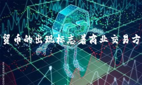 在区块链的广泛生态系统中，商贸币这一概念逐渐引起了不少人的关注。作为一种新兴数字货币，商贸币的出现标志着商业交易方式的重大变革。对于想要了解区块链与商贸币之间关联的用户，以下内容将为您详细介绍这一主题。

区块链中的商贸币：未来商业交易的新趋势