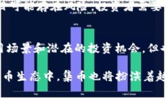 区块链技术和加密货币的快速发展，带来了许多