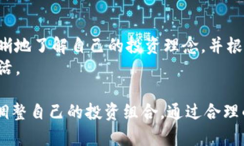 在使用Tokenim等区块链资产管理平台时，用户往往需要调整自己的资产组合，包括删除某些不再需要的资产。这里提供一个关于如何删除Tokenim平台上其他种类资产的详细指南。以下内容将逐步引导您完成这个过程。

了解Tokenim平台的资产种类
Tokenim作为一个去中心化的资产管理平台，支持多种类型的资产，包括但不限于加密货币、NFT、以及其他基于区块链的资产。用户在平台上可以创建、交易和管理这些资产。
在决定删除某种资产之前，您需要清楚自己持有的资产种类，了解每种资产的特性及其在您投资组合中的位置。这种清晰的认知能帮助您做出更为理性的决策。

删除资产的原因
用户可能会因为多种原因而决定删除某些资产。首先，市场变化可能导致某些资产的价值下降，形成亏损。其次，投资者可能发现自己对某些资产的兴趣降低，或是希望重新配置资金。在这种情况下，删除资产成为一种合理的选择。

删除Tokenim资产的步骤
下面是删除Tokenim平台上资产的具体步骤：

h4步骤一：登录您的Tokenim账户/h4
首先，您需要访问Tokenim的官方网站，并使用自己的账户凭据进行登录。如果您还没有账户，需要先注册并完成身份验证。

h4步骤二：导航到资产管理页面/h4
一旦成功登录，您需要找到平台的“资产管理”或“我的资产”页面。通常情况下，这个页面会在导航菜单的显著位置上显示，让用户可以方便地找到。

h4步骤三：选择要删除的资产/h4
在资产管理页面中，您会看到自己持有的所有资产的列表。浏览这个列表，找到您希望删除的资产。请仔细检查，以免删除错误的资产。

h4步骤四：点击删除按钮/h4
选择要删除的资产后，您应该能看到与该资产相关的一些操作选项。寻找“删除”或“移除”按钮，点击该按钮后，系统通常会弹出一个确认对话框，以确保您是出于自愿而进行此操作。

h4步骤五：确认删除/h4
仔细阅读确认信息，有时还会要求您输入账户密码或进行其他身份验证。如果您确定要删除该资产，请确认操作。在确认后，该资产将会从您的Tokenim资产列表中移除。

h4步骤六：检查资产列表/h4
完成删除操作后，再次查看您的资产列表，以确保您选定的资产已成功删除，确保操作的准确性和有效性。

删除资产后注意事项
删除资产后，您需要留意几个关键点。首先，确认删除的资产不会影响您未来的交易策略。如果以后需要再购买该资产，您必须通过市场再次获取。
同时，确保您的资产管理策略与市场变化相适应，确保不会因为情绪化决策而影响您的整体投资组合。记录下您删除资产的原因，并在将来回顾时对自己的决策进行分析。

提高删除资产效率的建议
如果您频繁调整资产，建议在资产管理策略中加入定期评估机制。每隔一段时间（如每季度），对持有的资产进行一次全面审查，及时删除不必要的资产，从而投资组合。
此外，可以考虑使用平台的分析工具，审视每种资产的表现，识别潜在的投资风险。通过数据分析，更加理性地进行资产管理。

总结
删除Tokenim资产的过程相对简单，关键在于用户的判断和选择。在每一步中，保持审慎的态度，清晰地了解自己的投资理念，并根据市场变化做出相应的调整。
希望以上的步骤和建议能帮助您顺利地管理和删除不必要的资产，让您的投资变得更加高效和灵活。

总之，管理您的资产是一项重要的技能，无论您是新手还是经验丰富的投资者，都应当定期检查和调整自己的投资组合。通过合理的管理策略，您能够更好地把握市场机会，实现资产的增值。