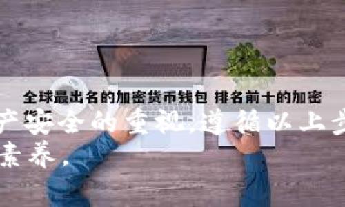   如何使用TokenIM助记词恢复加密钱包：步骤详解与注意事项 / 

 guanjianci TokenIM, 助记词, 加密钱包, 钱包恢复 /guanjianci 

引言
在数字货币迅猛发展的今天，越来越多的人开始关注加密钱包的使用。而对于许多用户而言，助记词是备用钥匙。它不仅是钱包安全的重要保证，更是你在丢失或更换设备后的救命稻草。尤其是使用TokenIM这样的加密钱包时，助记词的使用更显得尤为重要。本文将详细介绍如何利用TokenIM助记词恢复加密钱包，同时提供一些重要的安全与使用提示。

理解助记词的概念
助记词，通常是由一组随机单词组成的字符串，用户在创建钱包时会被分配。这个词组可以在需要的时候帮助用户重新访问他们的加密资产。因此，将助记词妥善保存是每个加密货币用户必须遵循的基本原则。助记词背后的原理是基于BIP39标准，它将私钥转换为人类易于记忆的单词集合。

准备工作：确保安全和准备环境
在恢复钱包之前，首先确认你的助记词是完整且无误的。确保在一个安全、私密的环境中进行，然后按照以下步骤进行准备：
ul
    li确保你的设备没有被恶意软件感染，使用最新版本的防病毒软件。/li
    li最好使用官方的TokenIM应用程序，在官网下载一个干净的版本，避免使用第三方镜像。/li
    li准备一个可以离线访问的设备，以减少被网络攻击的风险。/li
/ul

钱包恢复步骤
接下来，让我们一一理顺通过TokenIM恢复钱包的步骤：

h4步骤一：下载并安装TokenIM应用/h4
首先，你需要确保你的手机或电脑上安装了TokenIM应用。如果你已经安装，确保它是最新版本，因为开发者会定期更新，以提高安全性与用户体验。

h4步骤二：打开应用并选择恢复钱包选项/h4
打开TokenIM应用后，你会看到几个选项，例如创建新钱包、导入钱包等。选择“恢复钱包”这个选项。此时，系统会提示你输入助记词。

h4步骤三：输入助记词/h4
在这里，你需要按照系统提示输入你的助记词。系统通常要求你逐个输入助记词中的单词，确保没有拼写错误。输入时请注意顺序和拼写，任何细微的错误都可能导致无法恢复钱包。在这种情况下，耐心和细心至关重要。

h4步骤四：生成新钱包地址/h4
输入完助记词后，系统会开始处理。成功后，TokenIM将为你生成一个全新的钱包地址。你可以通过这个地址查看你原有资产的余额和交易记录。此时，你需要设置一个新的安全密码，以保护新钱包的安全。

h4步骤五：备份与安全/h4
恢复成功后，务必再次备份你的助记词，并将其保存在安全的地方。你可以选择将其写在纸上，存放在保险箱，或者使用专业的密码管理工具。记住，助记词就如同你的密码，任何人获取到它就能访问你的钱包。

助记词的注意事项
在使用助记词时，有几点非常重要的事情需要告诉你。首先，确保不要在互联网上分享你的助记词。任何要求你提供助记词的网站或个人，几乎都可能是骗局。
其次，警惕网络钓鱼攻击。在一些假冒的TokenIM网站输入助记词，可能会导致你的资产被盗。保持警惕，且只通过官方渠道进行操作。

常见问题解答
在恢复TokenIM钱包的过程中，用户们可能会遇到一些问题。以下是一些常见问题和解决方案：

h4Q1: 如果助记词遗失怎么办？/h4
A1: 遗失助记词时，恢复钱包将变得复杂，甚至不可能。因此，务必提前做足备份。如果遗失，可以尝试寻找备份。

h4Q2: 助记词不能完全输入，怎么办？/h4
A2: 检查一下输入的单词是否拼写正确，顺序是否有误。如果仍然无法输入，可能需要联系TokenIM的客服。

h4Q3: 恢复后我的资产在哪里？/h4/h4
A3: 恢复后，你应该能够查看到之前钱包中的所有资产。你可以通过TokenIM内置的功能，查询余额和历史交易。

结语
使用TokenIM助记词恢复钱包的过程，虽然简单，但也蕴含着丰富的重要性。这不仅是技术问题，更关乎个人资产的安全。助记词的保存与管理，反映了用户对数字资产安全的重视。遵循以上步骤和注意事项，能够有效降低风险，确保你的数字资产安全无虞。
希望在这篇文章中提供的详细步骤和信息，能够帮助你顺利恢复加密钱包，并安全地继续你的数字货币之旅。记住，安全第一，谨慎操作，是每位加密货币用户的必备素养。
