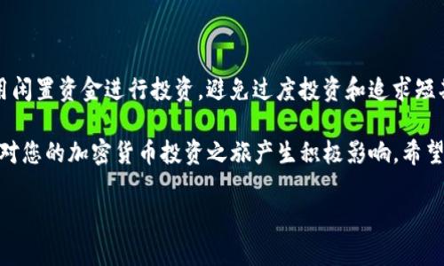 销售Tokenim平台内的加密货币可以通过以下几个步骤完成。这些步骤概述了如何在Tokenim中出售您的币，确保您能够顺利完成交易，并获取您期望的收益。

了解Tokenim平台

Tokenim是一个新兴的加密货币交易平台，它为用户提供了一个安全、便捷的环境，方便他们进行加密资产的买卖。在开始出售之前，您需要先确保您了解该平台的基本操作和功能。

创建和验证账户

首先，您需要在Tokenim上创建一个账户。如果您还没有账户，请访问Tokenim的官方网站，点击注册按钮，按照提示填写相关信息。在提交注册信息后，Tokenim可能会要求您进行身份验证，以确保账户的安全性和合规性。请根据平台的要求，上传必要的身份证明文件，例如护照或驾驶执照。

充值您的账户

一旦您的账户创建并验证成功，接下来您需要在Tokenim中充值。通过指定的方式将您的加密货币转入平台，例如使用其他钱包进行转账。请确保您在转账时输入正确的地址，以避免资金丢失。如果您希望出售的币已经在您的账户中，则可以直接跳过此步骤。

选择要出售的币种

在您的账户中，查看您持有的不同加密货币资产。选择您打算出售的币种。Tokenim支持多种加密货币的交易，包括但不限于比特币、以太坊以及其他一些热门币种。在选择之前，请确保您清楚当前市场的行情，了解该币种的最新价格和走势。

设置出售价格

您可以选择以市场价格出售，也可以设置一个您期望的价格。如果您选择市场价出售，Tokenim会自动根据当前的市场行情为您排单。若您选择自定价格，请谨慎考虑，设置一个值得信赖的价格。您可以参考相关的行情分析网站，获取更多市场趋势的相关信息。

确认交易并提交

在您设置好价格后，仔细检查您要出售的币种、数量及价格。确保所有信息都是准确无误的。一旦确认无误，点击提交贸易订单。此时，Tokenim会自动处理您的出售请求，并在市场上将您的币进行挂牌。

等待交易完成

订单提交后，您需要耐心等待交易的完成。根据市场的流动性，交易的完成时间可能会有很大的差异。通常，在买方确认资金到账后，您的加密币将被交换并自动转入买方的账户。在此阶段，请注意遵守平台的所有交易规则，以确保交易顺利进行。

取款到您的钱包

一旦您的币成功出售，您将能够提取获利。在Tokenim平台上，您可以将出售所得的法币或其他加密货币转入您的个人钱包。前往提款页面，选择您想提取的金额及提款的方式，输入相关信息并提交请求。平台通常会处理您的提款请求，但请注意可能存在的一定的手续费和处理时间。

总结与建议

出售Tokenim内的币是一个相对简单的过程。通过以上步骤，您可以顺利完成加密货币的交易。但请在交易前做好充分的市场调研，确保您能够以最有利的价格出售。同时，保持警惕，保护好私人信息与交易安全，以防受骗或遭遇网络攻击。加密货币的市场波动性很大，请随时关注市场动态，做出明智的决策。

注意事项

在进行加密货币交易时，一定要时刻保持警醒。加密市场充满了不确定性，价格的波动可能会给您带来意想不到的影响。建议您只用闲置资金进行投资，避免过度投资和追求短期盈利。同时，确保您遵循当地的法律法规，合法合规地进行交易。

这样一来，您就拥有了一个适合在Tokenim上成功出售币的完整指南。不论您是经验丰富的投资者还是初学者，了解这一流程都将对您的加密货币投资之旅产生积极影响。希望这篇指南能够帮助您顺利出售Tokenim平台内的币，实现您的投资目标。

Tokenim, 加密货币, 出售币, 交易平台/guanjianci