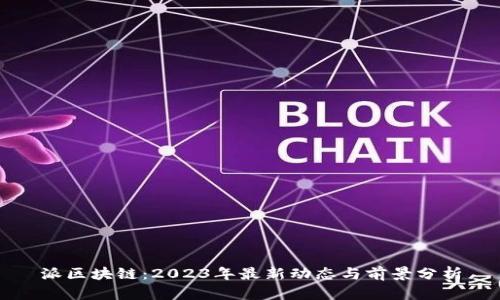 派区块链：2023年最新动态与前景分析