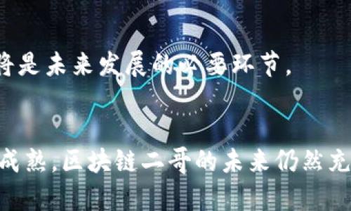   区块链二哥最新消息：探秘新趋势与未来发展 / 
 guanjianci 区块链, 二哥, 最新消息, 发展趋势 /guanjianci 

引言
近年来，区块链技术的迅猛发展引发了全球的广泛关注。在这场科技革命中，除了比特币、以太坊等知名项目外，一些新兴角色如“区块链二哥”也逐渐崭露头角。本文将深入探讨区块链二哥的最新动态、市场趋势以及可能对未来产生的影响。

什么是区块链二哥？
在整个区块链生态中，每一个项目都有其独特的定位和价值。所谓“区块链二哥”一般指的是在某些特定领域中升起的具有较强潜力和发展空间的项目，它可能是一个区块链平台、一个解决方案或是一个应用。虽然这些项目在知名度上并不及行业领军者，但其创新性和技术优势常常为它们赢得了必要的市场份额。

区块链二哥的最新消息
最近关于区块链二哥的几个重大消息引发了广泛热议。以下是一些主要的动态：

1. 技术升级与功能扩展
很多区块链二哥项目正在进行技术升级，以便适应快速变化的市场需求。例如，一些项目已实施了更高效的共识机制，减少了交易时间与费用，提升了用户体验。此外，数据隐私保护成为一个重要关注点，越来越多的二哥项目开始重视用户的隐私保护，推出相关功能来增强系统的安全性。

2. 跨链技术的发展
跨链技术的逐渐成熟使得“区块链二哥”能更加有效地与其他平台进行合作。通过跨链技术，不同区块链之间的信息和资产可以安全、快速地实现互通，这为二哥项目拓展市场提供了新的可能性。例如，一些正在崛起的二哥项目与已有的大型区块链平台建立了合作关系，这无疑为它们的快速成长提供了强有力的支持。

3. 行业应用的落地
不同于传统的区块链项目，许多区块链二哥正在致力于实际行业应用的开发。从金融到供应链，从医疗到游戏，各个领域都有它们的身影。通过针对特定行业的解决方案，它们不仅能够满足行业需求，还能塑造行业的新生态。例如，有些项目专注于金融的去中心化，希望通过区块链技术来重新定义借贷、交易和金融服务的模式。

4. 投资与市场反响
随着区块链技术的不断成熟，越来越多的投资者开始关注区块链二哥项目。近期，多项融资活动在业内引起了不小的轰动。一些知名投资机构对这些项目表示出浓厚的兴趣，并投入了可观的资金。这不仅验证了二哥项目的商业模式，也为其后续发展提供了资金保障。而在市场反响方面，二哥的代币在交易所上的表现也逐渐向好，整体市值持续增长。

区块链二哥的未来展望
面对市场的激烈竞争，区块链二哥的发展需要考虑多方面的因素。以下是其未来发展的几个重要方向：

1. 持续技术创新
在这一领域，技术更新换代的速度极快，只有不断进行技术创新，区块链二哥才能保持竞争力。这不仅包括开发新的功能和特性，还要在架构上进行，提升系统的整体性能与安全性。

2. 增强用户体验
用户体验是决定一个项目成败的关键。除技术外，项目的易用性、友好的界面和良好的客户服务都是留住用户的重要因素。因此，区块链二哥需要更加关注如何提高用户的参与感，增加用户的粘性。

3. 开展全球化战略
区块链技术的特点使其具有全球化的基础。为了拓展市场，区块链二哥可以考虑在不同国家和地区开展合作，参与当地的区块链生态。特别是在一些新兴市场，区块链的应用潜力极大。

4. 加强合规性与监管
随着监管政策的逐渐明确，区块链二哥项目也需要关注合规性问题。这不仅是为了合乎法律要求，也能提高项目的信誉度，吸引更多的用户和投资者。合规性的提升将是未来发展的必要环节。

总结
区块链二哥虽然在市场知名度上不如一些领军项目，但其独特的定位和创新能力使得它们在竞争激烈的市场中占据了一席之地。随着技术的不断进步、市场的日益成熟，区块链二哥的未来仍然充满希望。不断关注它们的最新消息，不仅可以帮助用户充分了解行业动态，还能把握住新的投资机会。未来，期待看到区块链二哥为我们的生活带来更多惊喜与改变。