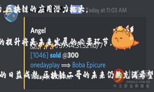   区块链二哥最新消息：探秘新趋势与未来发展 / 
 guanjianci 区块链, 二哥, 最新消息, 发展趋势 /guanjianci 

引言
近年来，区块链技术的迅猛发展引发了全球的广泛关注。在这场科技革命中，除了比特币、以太坊等知名项目外，一些新兴角色如“区块链二哥”也逐渐崭露头角。本文将深入探讨区块链二哥的最新动态、市场趋势以及可能对未来产生的影响。

什么是区块链二哥？
在整个区块链生态中，每一个项目都有其独特的定位和价值。所谓“区块链二哥”一般指的是在某些特定领域中升起的具有较强潜力和发展空间的项目，它可能是一个区块链平台、一个解决方案或是一个应用。虽然这些项目在知名度上并不及行业领军者，但其创新性和技术优势常常为它们赢得了必要的市场份额。

区块链二哥的最新消息
最近关于区块链二哥的几个重大消息引发了广泛热议。以下是一些主要的动态：

1. 技术升级与功能扩展
很多区块链二哥项目正在进行技术升级，以便适应快速变化的市场需求。例如，一些项目已实施了更高效的共识机制，减少了交易时间与费用，提升了用户体验。此外，数据隐私保护成为一个重要关注点，越来越多的二哥项目开始重视用户的隐私保护，推出相关功能来增强系统的安全性。

2. 跨链技术的发展
跨链技术的逐渐成熟使得“区块链二哥”能更加有效地与其他平台进行合作。通过跨链技术，不同区块链之间的信息和资产可以安全、快速地实现互通，这为二哥项目拓展市场提供了新的可能性。例如，一些正在崛起的二哥项目与已有的大型区块链平台建立了合作关系，这无疑为它们的快速成长提供了强有力的支持。

3. 行业应用的落地
不同于传统的区块链项目，许多区块链二哥正在致力于实际行业应用的开发。从金融到供应链，从医疗到游戏，各个领域都有它们的身影。通过针对特定行业的解决方案，它们不仅能够满足行业需求，还能塑造行业的新生态。例如，有些项目专注于金融的去中心化，希望通过区块链技术来重新定义借贷、交易和金融服务的模式。

4. 投资与市场反响
随着区块链技术的不断成熟，越来越多的投资者开始关注区块链二哥项目。近期，多项融资活动在业内引起了不小的轰动。一些知名投资机构对这些项目表示出浓厚的兴趣，并投入了可观的资金。这不仅验证了二哥项目的商业模式，也为其后续发展提供了资金保障。而在市场反响方面，二哥的代币在交易所上的表现也逐渐向好，整体市值持续增长。

区块链二哥的未来展望
面对市场的激烈竞争，区块链二哥的发展需要考虑多方面的因素。以下是其未来发展的几个重要方向：

1. 持续技术创新
在这一领域，技术更新换代的速度极快，只有不断进行技术创新，区块链二哥才能保持竞争力。这不仅包括开发新的功能和特性，还要在架构上进行，提升系统的整体性能与安全性。

2. 增强用户体验
用户体验是决定一个项目成败的关键。除技术外，项目的易用性、友好的界面和良好的客户服务都是留住用户的重要因素。因此，区块链二哥需要更加关注如何提高用户的参与感，增加用户的粘性。

3. 开展全球化战略
区块链技术的特点使其具有全球化的基础。为了拓展市场，区块链二哥可以考虑在不同国家和地区开展合作，参与当地的区块链生态。特别是在一些新兴市场，区块链的应用潜力极大。

4. 加强合规性与监管
随着监管政策的逐渐明确，区块链二哥项目也需要关注合规性问题。这不仅是为了合乎法律要求，也能提高项目的信誉度，吸引更多的用户和投资者。合规性的提升将是未来发展的必要环节。

总结
区块链二哥虽然在市场知名度上不如一些领军项目，但其独特的定位和创新能力使得它们在竞争激烈的市场中占据了一席之地。随着技术的不断进步、市场的日益成熟，区块链二哥的未来仍然充满希望。不断关注它们的最新消息，不仅可以帮助用户充分了解行业动态，还能把握住新的投资机会。未来，期待看到区块链二哥为我们的生活带来更多惊喜与改变。