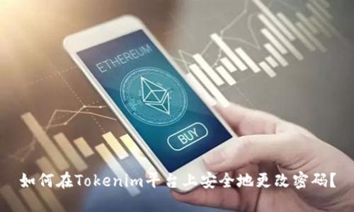 如何在Tokenim平台上安全地更改密码？