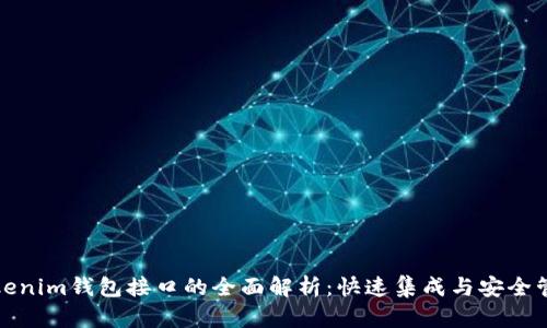 Tokenim钱包接口的全面解析：快速集成与安全管理
