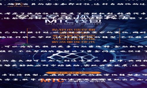 牧牛区块链（MuNiu Blockchain）是一个相对较新的区块链项目，主要致力于农业和供应链金融的数字化转型。在区块链技术的基础上，牧牛区块链旨在提升农业产业的透明度、效率和可信度。以下是牧牛区块链的一些主要特点及其所涉及的虚拟货币类型。

### 牧牛区块链的核心功能

#### 1. **供应链透明化**

牧牛区块链利用分布式账本技术，记录每一个环节的交易数据。用户可以追踪从农田到餐桌的每一步，包括种植、收获、运输、存储和销售。这种透明性有助于提高消费者对产品的信任度，降低食品安全风险。

供应链透明化不仅提升了消费者的信心，也促使生产者更加珍视产品的质量。在这样的系统中，每一个环节都无法轻易被篡改，因此伪造和欺诈的可能性大大降低。这种信任机制是牧牛区块链最大的卖点之一。

#### 2. **智能合约应用**

牧牛区块链还支持智能合约的部署。这意味着，用户可以在区块链上预设一系列条件和条款，一旦条件满足，相应的交易将自动执行。这降低了人为失误和延误，使得农业交易更加高效和便捷。

例如，一位农民可以设定销售条件，如果特定产品经过检测合格且买家确认付款，智能合约将自动完成交易，确保交易的安全和即时性。这种自动化的过程不仅提高了效率，也在一定程度上降低了交易成本。

#### 3. **代币经济模型**

牧牛区块链的代币主要用作平台内的交易媒介。用户可以使用代币进行支付、交易和投资。代币的设计不仅考虑了流动性，还涵盖了治理权利，持有代币的用户可以参与平台的决策和发展路线。

这种代币经济模型代表了一种新型的用户参与和激励机制。通过持有和使用代币，用户不仅可以从中获利，还能参与到牧牛区块链的治理中去，增强了参与感和社区归属感。

### 牧牛区块链的潜在应用场景

#### 1. **数字农业**

牧牛区块链为数字农业提供了一个高效的解决方案。通过区块链技术，农民可以实时获取市场信息，调整自己的种植计划，以应对市场需求的变化。同时，智能合约的应用，也让农民在销售产品时减少了中间环节，提升了利润。

此外，牧牛区块链还可以通过物联网技术来监控农田的实时数据，比如土壤湿度、温度等信息，从而更科学地进行农业管理。这种数字化的转型，不仅提高了农业生产力，也为可持续发展开辟了新路。

#### 2. **金融服务**

在传统农业融资中，农民往往面临着信用缺失和融资难的问题。牧牛区块链通过数据的透明化和智能合约，可以为农民提供更多的融资选择。金融机构可以通过区块链获取农民的信用数据，进而做出更科学的贷款决策。

同时，农民通过区块链展示的农业生产数据，能够赢得金融机构的信任，从而获得更低利率的贷款。这种新模式，不仅帮助农民解决了资金问题，也促进了农业的进一步发展。

#### 3. **社区和生态建设**

牧牛区块链的另一个创新点是构建农业社区。通过代币的分发和使用，农民、消费者、科研机构、政府等不同的角色都可以加入到这个生态系统中，共同推动农业的发展。

这种社区化的建设使得农业不仅仅是个体的行为，而是集体的智慧结晶。通过相互分享资源和信息，成员能够更好地应对市场波动，实现共赢发展。这也为农业的可持续发展奠定了坚实的基础。

### 结论

牧牛区块链作为一个聚焦于农业和供应链的区块链项目，通过透明化的供应链管理、智能合约的应用及代币经济模型，正在助力农业的数字化转型和可持续发展。无论是农民、消费者还是金融服务机构，都能在这个生态系统中找到适合自己的发展机会。

在这样一个日益数字化的时代，传统农业正面临着转型的压力，而区块链技术的引入，为其提供了新的解决方案。牧牛区块链的未来无疑将呈现出更加广阔的可能性，尤其是在提高生产效率、增强市场透明度、提升金融服务等方面，将发挥越来越重要的作用。

希望以上内容能为您对牧牛区块链的了解提供有价值的参考。如需进一步探讨，欢迎随时联系。