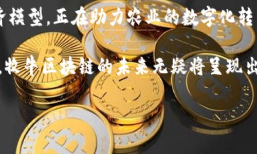 牧牛区块链（MuNiu Blockchain）是一个相对较新的区块链项目，主要致力于农业和供应链金融的数字化转型。在区块链技术的基础上，牧牛区块链旨在提升农业产业的透明度、效率和可信度。以下是牧牛区块链的一些主要特点及其所涉及的虚拟货币类型。

### 牧牛区块链的核心功能

#### 1. **供应链透明化**

牧牛区块链利用分布式账本技术，记录每一个环节的交易数据。用户可以追踪从农田到餐桌的每一步，包括种植、收获、运输、存储和销售。这种透明性有助于提高消费者对产品的信任度，降低食品安全风险。

供应链透明化不仅提升了消费者的信心，也促使生产者更加珍视产品的质量。在这样的系统中，每一个环节都无法轻易被篡改，因此伪造和欺诈的可能性大大降低。这种信任机制是牧牛区块链最大的卖点之一。

#### 2. **智能合约应用**

牧牛区块链还支持智能合约的部署。这意味着，用户可以在区块链上预设一系列条件和条款，一旦条件满足，相应的交易将自动执行。这降低了人为失误和延误，使得农业交易更加高效和便捷。

例如，一位农民可以设定销售条件，如果特定产品经过检测合格且买家确认付款，智能合约将自动完成交易，确保交易的安全和即时性。这种自动化的过程不仅提高了效率，也在一定程度上降低了交易成本。

#### 3. **代币经济模型**

牧牛区块链的代币主要用作平台内的交易媒介。用户可以使用代币进行支付、交易和投资。代币的设计不仅考虑了流动性，还涵盖了治理权利，持有代币的用户可以参与平台的决策和发展路线。

这种代币经济模型代表了一种新型的用户参与和激励机制。通过持有和使用代币，用户不仅可以从中获利，还能参与到牧牛区块链的治理中去，增强了参与感和社区归属感。

### 牧牛区块链的潜在应用场景

#### 1. **数字农业**

牧牛区块链为数字农业提供了一个高效的解决方案。通过区块链技术，农民可以实时获取市场信息，调整自己的种植计划，以应对市场需求的变化。同时，智能合约的应用，也让农民在销售产品时减少了中间环节，提升了利润。

此外，牧牛区块链还可以通过物联网技术来监控农田的实时数据，比如土壤湿度、温度等信息，从而更科学地进行农业管理。这种数字化的转型，不仅提高了农业生产力，也为可持续发展开辟了新路。

#### 2. **金融服务**

在传统农业融资中，农民往往面临着信用缺失和融资难的问题。牧牛区块链通过数据的透明化和智能合约，可以为农民提供更多的融资选择。金融机构可以通过区块链获取农民的信用数据，进而做出更科学的贷款决策。

同时，农民通过区块链展示的农业生产数据，能够赢得金融机构的信任，从而获得更低利率的贷款。这种新模式，不仅帮助农民解决了资金问题，也促进了农业的进一步发展。

#### 3. **社区和生态建设**

牧牛区块链的另一个创新点是构建农业社区。通过代币的分发和使用，农民、消费者、科研机构、政府等不同的角色都可以加入到这个生态系统中，共同推动农业的发展。

这种社区化的建设使得农业不仅仅是个体的行为，而是集体的智慧结晶。通过相互分享资源和信息，成员能够更好地应对市场波动，实现共赢发展。这也为农业的可持续发展奠定了坚实的基础。

### 结论

牧牛区块链作为一个聚焦于农业和供应链的区块链项目，通过透明化的供应链管理、智能合约的应用及代币经济模型，正在助力农业的数字化转型和可持续发展。无论是农民、消费者还是金融服务机构，都能在这个生态系统中找到适合自己的发展机会。

在这样一个日益数字化的时代，传统农业正面临着转型的压力，而区块链技术的引入，为其提供了新的解决方案。牧牛区块链的未来无疑将呈现出更加广阔的可能性，尤其是在提高生产效率、增强市场透明度、提升金融服务等方面，将发挥越来越重要的作用。

希望以上内容能为您对牧牛区块链的了解提供有价值的参考。如需进一步探讨，欢迎随时联系。