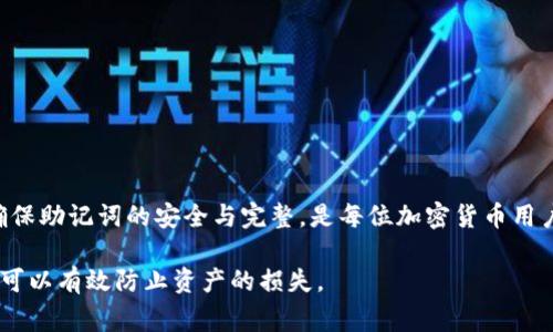 在使用Tokenim钱包的过程中，一些用户可能会遇到忘记或者没有记录助记词（恢复词）的问题。助记词是用来恢复钱包的唯一凭证，因此非常重要。然而，有时我们可能因为各种原因而忘记它，在这种情况下，恢复Tokenim钱包的过程就显得尤为关键。下面我们将详细探讨如何在没有助记词的情况下恢复Tokenim钱包。

什么是助记词？为什么它如此重要？

助记词是一组随机生成的单词，通常由12个或24个单词组成。这些单词是用来生成你的私钥，从而允许你访问和管理你的加密货币资产。简单来说，助记词就是你钱包的“身份证”。如果你失去了这些单词，相当于失去了对钱包的访问权限。

在加密货币的世界中，安全性是至关重要的。因此，钱包提供的助记词不仅是用来恢复钱包的工具，而且还是确认你身份的重要标识。如果有人获取了你的助记词，理论上他们可以完全控制你的钱包。因此，将助记词安全地保管起来至关重要。

没有助记词的情况下，钱包是否可以恢复？

当你忘记或者没有记录下助记词时，恢复钱包的难度会增加。大多数情况下，如果没有助记词，你将无法恢复你的Tokenim钱包。这是因为Tokenim钱包采用的是去中心化的方式，没有任何中央机构可以帮助你恢复账户。

尝试恢复钱包的过程可能会让人焦虑与沮丧，尤其是当你意识到该钱包中存有未动用的资产时。然而，了解钱包的运作机制很重要，这可以帮助你明白在无法恢复助记词的情况下，所能采取的措施。

尝试的恢复方法

尽管没有助记词，仍然有一些途径可以尝试恢复你的Tokenim钱包。以下是几个可行的建议：

h41. 检查备份/h4
首先，如果你曾经对你的钱包进行过备份，检查一下你是否存储了重要的文件或截图。许多用户会选择在设定钱包时将助记词截图或写在纸上。如果你有这样一个备份，那么恢复将相对简单。

h42. 设备恢复/h4
有时用户可能会在设备上记下相关信息，检查你的电脑、手机或其他设备上是否保存过相关内容。搜索与Tokenim相关的任何文件或信息，可能会意外找到助记词的线索。

h43. 联系客服/h4
虽然Tokenim是去中心化的，但你依然可以试着联系Tokenim的客户服务。虽然他们可能无法直接帮助你恢复助记词，但他们可以提供建议或指导您下一步该如何做。

h44. 阅读帮助文档/h4
访问Tokenim的官方网站或社区论坛，查看是否有其他用户遭遇类似的问题。他们可能会分享经验和建议，帮助你更好地理解情况，甚至找到解决方案。

防止未来遗忘助记词的策略

即使你在此时无法恢复钱包，但你可以采取措施，确保未来不会再发生同样的事情。以下是一些实用的建议：

h41. 安全存储/h4
确保将助记词安全地存储在多个地方，例如安全的密码管理器、纸质记下并放置在安全的地方、或者使用防火、防水的保险箱进行存储。这样，即使发生意外，你仍然可以通过备份找回助记词。

h42. 实际记忆/h4
尝试记住助记词也是一种有效方法。反复练习默写，或者将助记词编成故事，这样你更容易记住。

h43. 定期检查和更新/h4
定期检查你的加密货币资产和相关文档，确保备份是最新的。如果你更换了钱包，确保尽快备份新的助记词。

总结

总而言之，助记词的丢失给Tokenim钱包的恢复带来了挑战。如果你没有助记词，恢复钱包的可能性几乎是零。因此，事前做好防范措施，确保助记词的安全与完整，是每位加密货币用户必须重视的事。

希望以上信息能帮助你更好地理解Tokenim钱包的助记词机制，以及当遇到问题时应采取的措施。记住，安全至关重要，保护你的助记词，可以有效防止资产的损失。