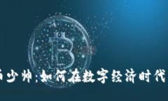 blade区块链玩币少帅：如何