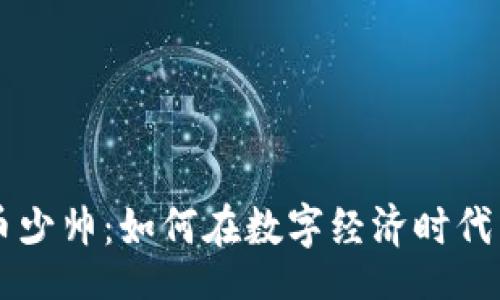 blade
区块链玩币少帅：如何在数字经济时代中脱颖而出