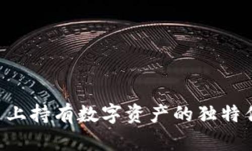 在Tokenim平台上持有数字资产的独特优势与创新体验