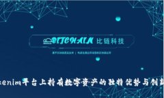 在Tokenim平台上持有数字资产的独特优势与创新体