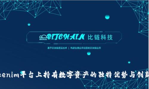 在Tokenim平台上持有数字资产的独特优势与创新体验