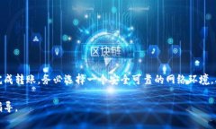 在将Tokenim中的资金转出之前，确保你了解相关的