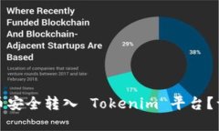 如何将数字货币安全转入 Tokenim 平台？详尽指南