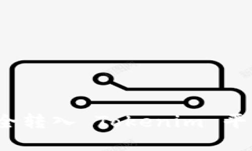 如何将数字货币安全转入 Tokenim 平台？详尽指南与建议
