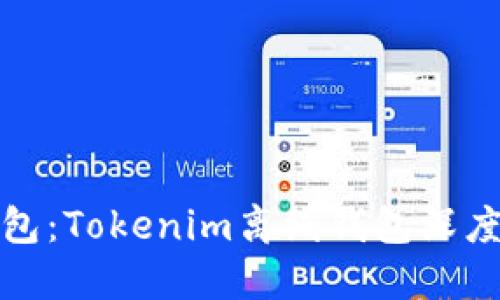 最安全的离线钱包：Tokenim离线钱包深度评测与使用指南