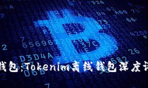 最安全的离线钱包：Tokenim离线钱包深度评测与使用指南