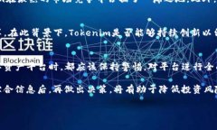 关于“Tokenim”的真实性，