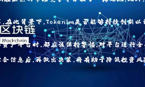 关于“Tokenim”的真实性，这个问题值得深入探讨。在区块链和数字货币的快速发展中，各种各样的项目和平台层出不穷。为了帮助你更好地理解Tokenim及其背后的运作机制，我们将从多个角度进行详细分析。以下是我们的探讨内容。

Tokenim简介
首先，Tokenim是一个基于区块链技术的平台，旨在为用户提供方便的数字资产管理服务。无论是投资者、开发者还是普通用户，Tokenim都希望能为他们提供一个简单、安全的方式来处理各类数字资产。在这个平台上，用户可以创建、自定义以及交易自己的代币，从而实现更多的投资形式和收益模式。

Tokenim的独特卖点
Tokenim的一个显著优势是，它允许用户无需太多技术背景即可创建和管理他们的代币。这一点，特别适合那些刚接触区块链的投资者和小型企业。同时，Tokenim还提供了友好的用户界面以及详尽的教程，帮助用户步步为营，更快上手。而这些特性无疑使其在众多区块链项目中脱颖而出。

市场需求与趋势 
数字资产领域发展迅速，市场对易于使用的平台的需求不断增加。随着越来越多的人看到区块链技术的潜力，以及它在金融、社会与经济中的应用，Tokenim正好顺应了这一趋势。人们希望降低进入门槛，寻找能够帮助他们安全投资的解决方案。Tokenim恰恰满足了这一需求。因此，许多用户与开发者都积极参与到这个平台上来，为其扩大了用户基础。

平台的安全性
在讨论Tokenim的真实性时，安全性是一个不容忽视的重要方面。区块链技术以其去中心化和加密的特点，为用户提供了一定的安全保障。然而，用户仍需关注平台的安全措施。例如，Tokenim是否采用了多重认证机制、数据加密，以及如何处理用户的私钥等。这些都直接影响到用户在平台上的安全体验。

用户反馈
了解平台的真实性，一个有效的方法是查看已有用户的反馈。Tokenim也不例外，许多用户在社交媒体和专业论坛上分享了他们的使用体验。部分用户对平台的友好界面和教学内容给予了好评，而也有用户提出了对于项目透明度和技术支持的质疑。因此，全面分析用户反馈可以帮助我们形成对Tokenim更为公正的评价。

技术创新
在技术方面，Tokenim引入了一些创新理念，例如智能合约的应用，使得用户可以依照自己的需求，自定义代币的各种参数。这种定制化的能力，让Tokenim在激烈的市场竞争中占据了一席之地。此外，Tokenim还在不断更新其技术，希望以更好的性能、更快的交易速度来吸引更多用户。

Tokenim的未来展望
最后，展望Tokenim的未来，这个平台面临着极大的机遇与挑战。虽然它在市场上逐渐获得了一定的知名度，然而，随之而来的也有激烈的竞争和行业变革。在此背景下，Tokenim是否能够持续创新以留住用户，是否能够应对来自其他竞争者的压力，将是影响其未来发展的关键因素。

总结与建议
总而言之，Tokenim作为一个新兴的区块链平台，在一定程度上满足了市场的需求，并通过技术创新保持了一定的市场竞争力。然而，用户在参与任何数字资产平台时，都应该保持警惕，对平台进行全面的了解和考量。确保自己在安全的环境中进行投资，是每位用户必须时刻关注的问题。

在投资前，建议大家仔细阅读平台的白皮书、用户协议以及相关的风险提示。此外，参与社区讨论、向有经验的用户请教，都是获取信息的重要途径。通过综合信息后，再做出决策，将有助于降低投资风险。在区块链世界中，知识与理性的决策，是保护自己资产的最有效手段。

Tokenim,区块链,数字资产,投资平台/guanjianci