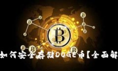 Tokenim钱包如何安全存储DOGE币？全面解析与实用指