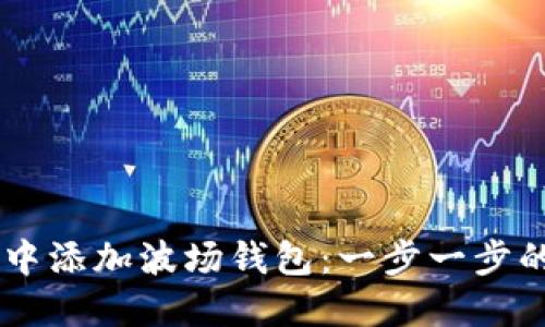 如何在IM中添加波场钱包：一步一步的详细指南