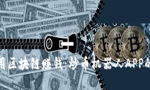 如何利用区块链赚钱：炒币机器人APP的全攻略