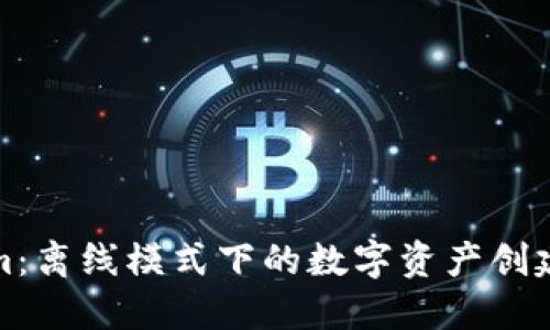 探索Tokenim：离线模式下的数字资产创建与管理创新