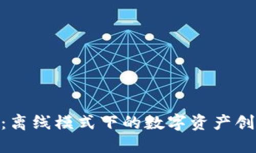 探索Tokenim：离线模式下的数字资产创建与管理创新