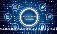 庐山区块链技术的最新动态及其市场潜力全面解