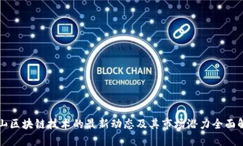 庐山区块链技术的最新动态及其市场潜力全面解析