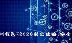 轻松操作：TOKENIM钱包TRC20转出攻略，安全高效转