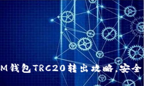 轻松操作：TOKENIM钱包TRC20转出攻略，安全高效转账轻而易举