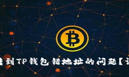 如何解决Tokenim转到TP钱包错地址的问题？详细步骤和解决方案