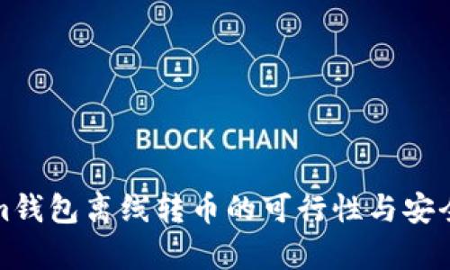 Tokenim钱包离线转币的可行性与安全性分析