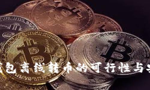 Tokenim钱包离线转币的可行性与安全性分析