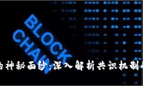 揭开区块链与比特币的神秘面纱：深入解析共识机制的独特创新与未来趋势