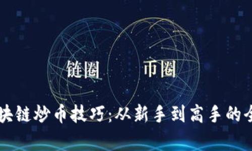 掌握区块链炒币技巧：从新手到高手的全面解析