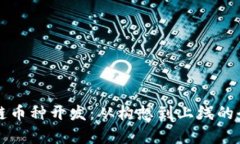 揭秘区块链币种开发：从构想到上线的全流程分
