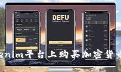 如何在Tokenim平台上购买加密货币：详尽指南