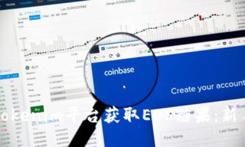 如何通过Tokenim平台获取EOS糖果：新手必看指南