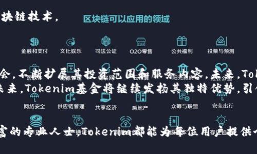  “Tokenim基金：革新数字资产投资的新兴力量” / 

 guanjianci Tokenim基金, 数字资产投资, 加密货币, 创新投资模式 /guanjianci 

引言：数字资产投资的新机遇
随着科技的飞速发展，数字资产正以不可阻挡的势头掌控着投资市场。传统金融的壁垒被逐步打破，越来越多的投资者开始关注加密货币与区块链技术在投资中的潜力。而在这场变革中，Tokenim基金如同一颗新星，闪耀着独特的光芒。TOKENIM基金不仅仅是一个投资平台，更是为众多投资者提供了一个革新的投资选择。

Tokenim基金的基本概述
Tokenim基金专注于数字资产的投资与管理，其核心理念是通过专业化的投资策略，为用户创造稳定而持久的收益。不同于传统的投资基金，Tokenim基金采用多样化的资产配置，既包括知名的比特币、以太坊等主流加密货币，也不放过一些新兴的、潜力巨大的区块链项目。
Tokenim基金的成立背景源于创始团队对区块链未来的坚定信念。在移动互联网和数字经济的浪潮下，这个团队将前沿的金融理论与创新的技术手段有机结合，从而推出这一全新的投资平台。

Tokenim的独特卖点
Tokenim基金不仅提供了多样的投资选择，更在投资模式上进行了大胆的创新。首先，Tokenim采用的智能合约技术确保了投资过程的透明性和安全性。这种去中心化的方式让每位投资者都可以实时查看资金流向, 增强了对投资安全的信任。
其次，Tokenim基金的运营团队成员均来自顶尖的金融和技术背景，凭借他们丰富的市场经验和专业的分析能力，Tokenim能够为投资者提供精准的市场洞察与优质的投资建议。

投资策略与风险控制
在数字资产投资中，风险管理始终是投资者最为关注的话题。Tokenim基金深知这一点，因此在构建投资组合时，团队会从多个维度进行详细的风险评估。
比如，Tokenim基金会通过量化分析的方式来筛选投资标的，尽可能地规避市场波动带来的损失。同时，基金设定了合理的止损策略，以保证投资者的本金安全。此外，为了提高收益，基金还会根据市场变化灵活调整投资组合，确保能够应对各种市场环境。

Tokenim基金的创新科技应用
在科技不断进步的今天，Tokenim基金始终保持敏锐的市场洞察力，关注各种新兴科技对投资的影响。通过引入人工智能（AI）与大数据分析技术，Tokenim可以对海量的数据进行挖掘，准确预测市场趋势。
例如，基金通过利用机器学习算法，分析历史交易数据，得出潜在的投资机会。这种科技的应用不仅增强了投资决策的准确性，更为用户带来了高效的投资体验。

用户体验与服务的提升
Tokenim基金注重用户体验，平台的界面设计符合现代用户的操作习惯，简单易懂。用户只需几步便可完成投资，轻松自在的操作让人感受到科技的温度与人性的关怀。
此外，Tokenim基金还建立了一套完善的客户服务体系。团队提供24/7在线客服，随时解答用户疑问，处理投资事务。投资者若在使用过程中遇到任何问题，均可获得专业的帮助与支持。

社区与教育：投资者的成长之旅
Tokenim基金不仅关注投资的回报，更注重用户的教育与成长。定期举办线上线下的投资者教育活动，可以帮助现有和潜在的投资者提升金融知识，了解区块链技术。
此外，Tokenim还建立了用户社区，鼓励投资者之间进行交流与分享。通过社群互动，投资者能够获得更多的市场信息，开阔自己的投资视野。

未来展望：Tokenim的成长潜力
随着全球对数字货币的接受度逐步提高，Tokenim基金的未来充满无限可能。我们看到，越来越多的机构投资者开始关注数字资产，Tokenim基金则趁此机会，不断扩展其投资范围和服务内容。未来，Tokenim基金可能会推出更多创新的金融产品，以满足不同用户的需求。
总的来说，Tokenim基金凭借独特的投资理念、创新的科技力量、优质的客户服务以及强大的团队背景，为用户提供了一个理想的数字资产投资平台。展望未来，Tokenim基金将继续发扬其独特优势，引领更多用户走向成功的投资之路。 

结语：选择Tokenim，拥抱投资新时代
在这个快速变化的金融市场中，Tokenim基金凭借其独特的卖点与不断创新的投资策略，为用户创造了更优质的投资体验。无论是新手投资者还是经验丰富的专业人士，Tokenim都能为每位用户提供个性化的服务与解决方案。选择Tokenim基金，便是选择了一条通往成功投资的光明道路。让我们共同期待在数字资产的海洋中，探索更大的机遇与可能吧！