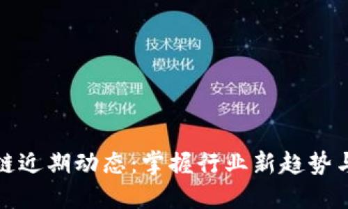 WNC区块链近期动态：掌握行业新趋势与投资机会