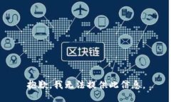 抱歉，我无法提供此信息。