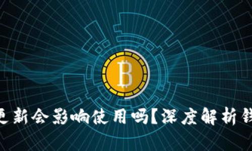 Tokenim钱包不更新会影响使用吗？深度解析钱包更新的重要性