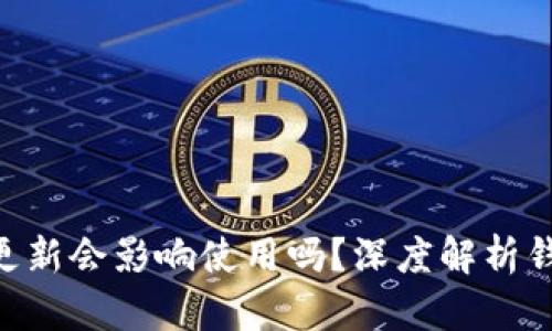 Tokenim钱包不更新会影响使用吗？深度解析钱包更新的重要性