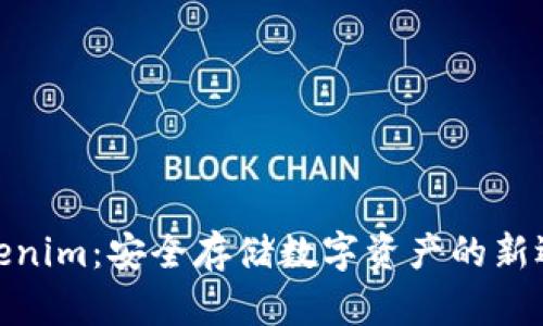 Tokenim：安全存储数字资产的新选择