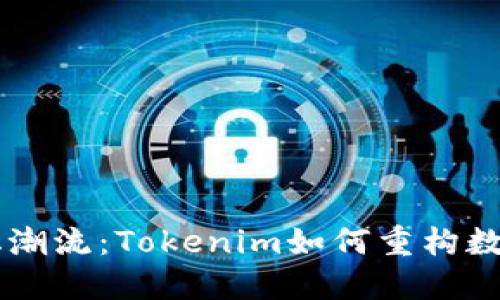 引领去中心化潮流：Tokenim如何重构数字资产的未来